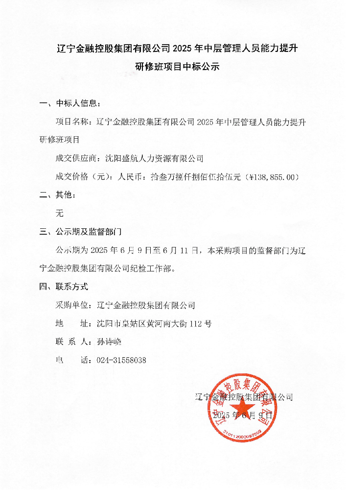 辽宁金融控股集团有限公司2025年中层管理人员能力提升研修班项目中标公示
