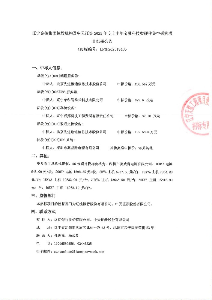 辽宁金控集团控股机构及中天证券 2025年度上半年金融科技类硬件集中采购项目结果公告