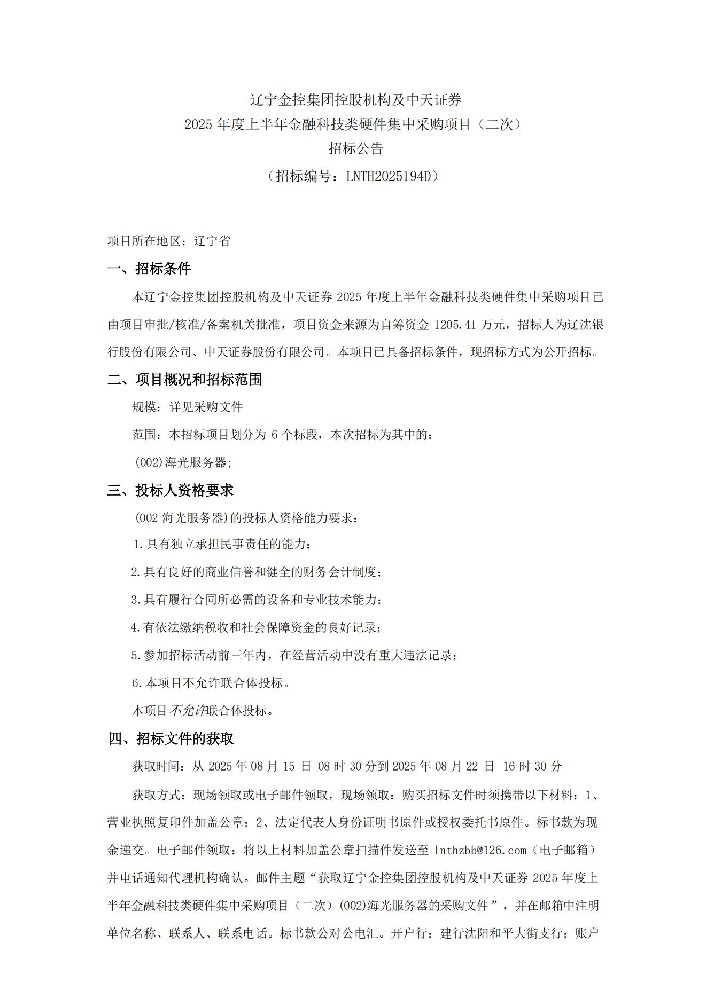 辽宁金控集团控股机构及中天证券 2025 年度上半年金融科技类硬件集中采购项目（二次）招标公告