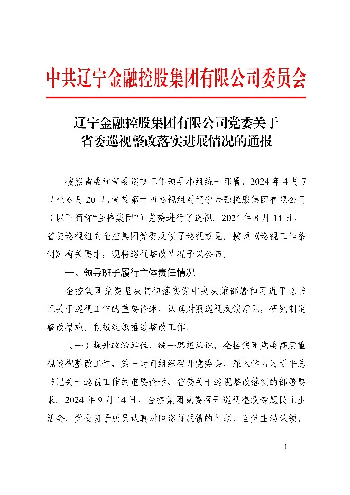 辽宁金融控股集团有限公司党委关于省委巡视整改落实进展情况的通报