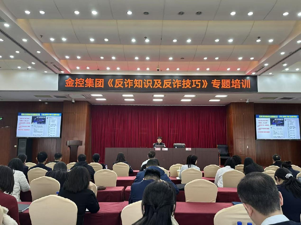 提升全员反诈意识 筑牢安全防护屏障  集团开展《反诈知识及反诈技巧》专题培训