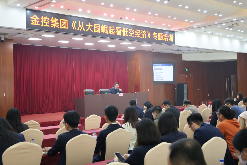金控集团开展《从大国崛起看低空经济》专题培训
