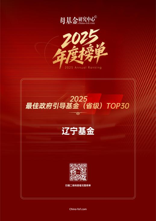 辽宁基金入围母基金研究中心“2025最佳政府引导基金（省级）TOP30”榜单！