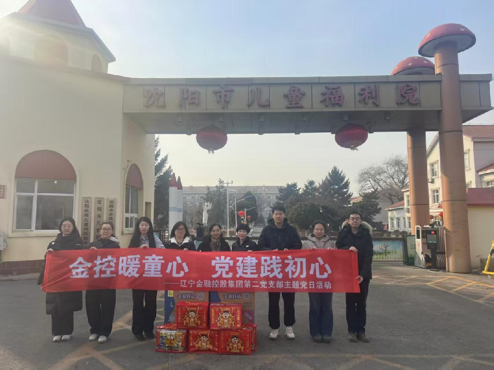 集团第二党支部开展“金控暖童心 党建践初心”爱心志愿服务活动