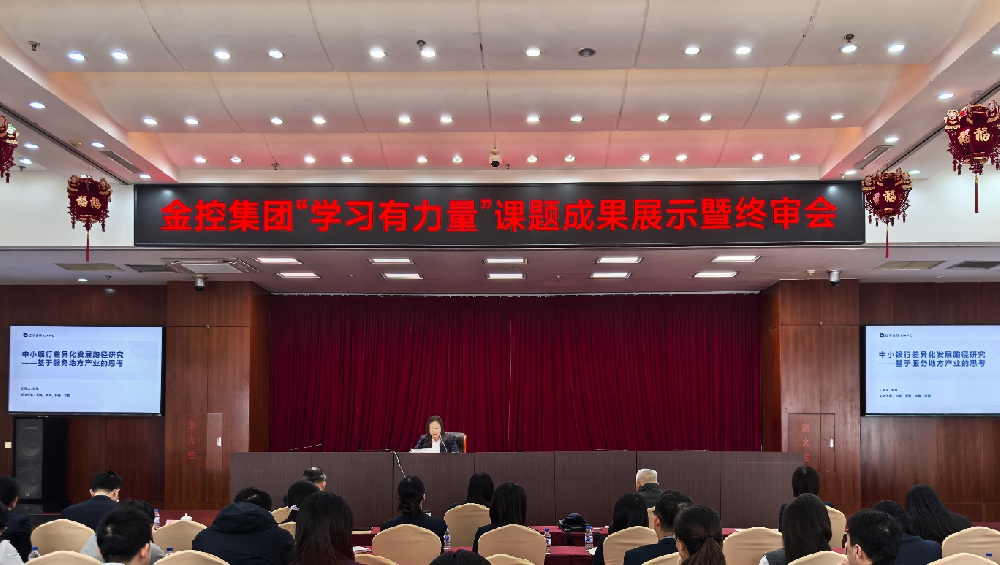 学研赋能 笃行致远 ——金控集团召开集团“学习有力量”青年课题成果展示暨终审会