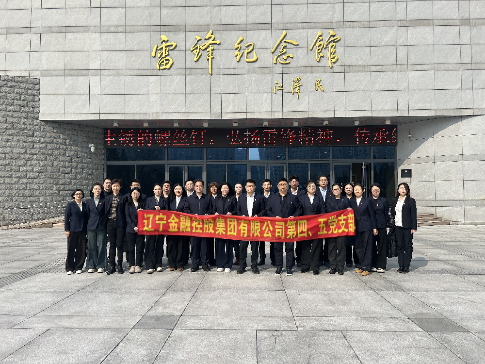 金控集团第四、第五党支部 联合开展主题党日活动