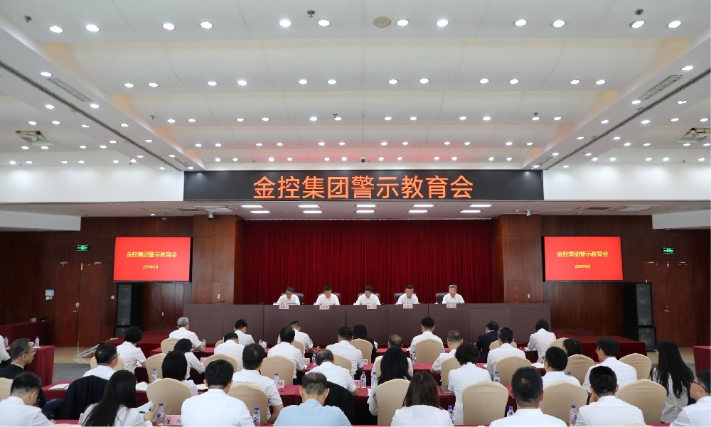 金控集团召开警示教育会