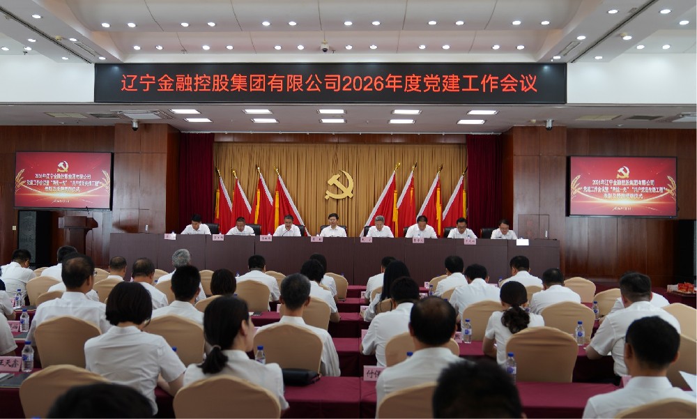 金控集团召开2026年度党建工作会议暨 “两优一先”“共产党员先锋工程”表彰及授旗授牌大会