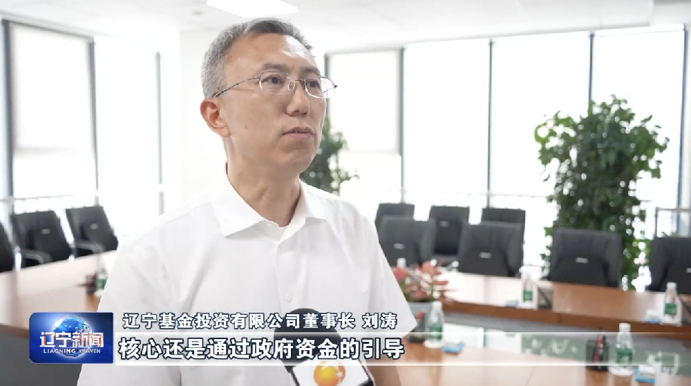 辽宁卫视《辽宁新闻》报道辽宁省发展新质生产力母基金项目投资情况¦2026年首批子基金项目投资落地