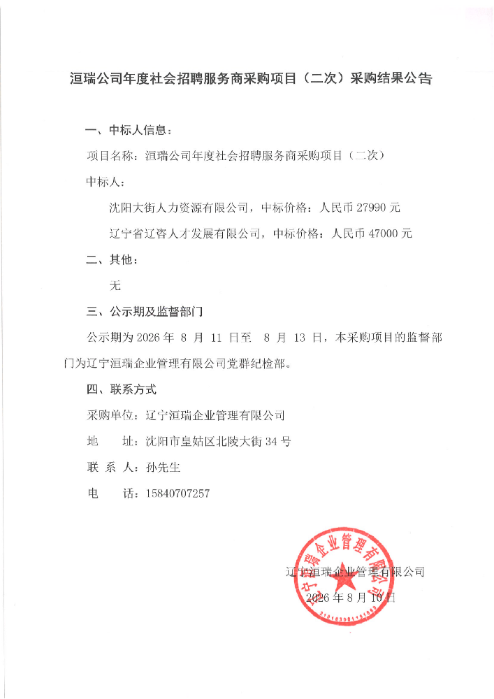 洹瑞公司年度社会招聘服务商采购项目(二次)采购结果公告